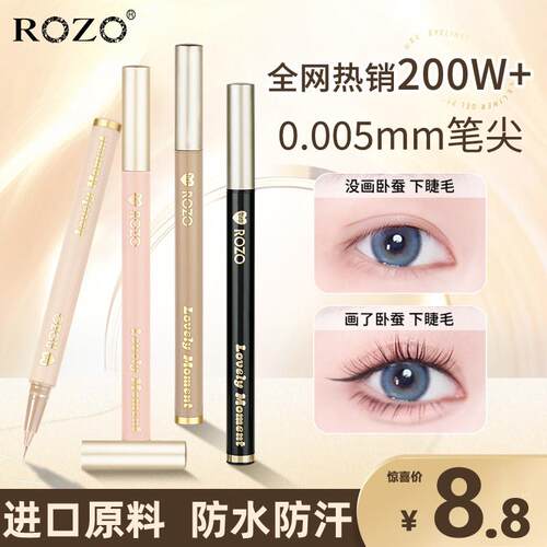 ROZO精雕极细眼线液笔防水不晕染持久下睫毛女彩色正品
