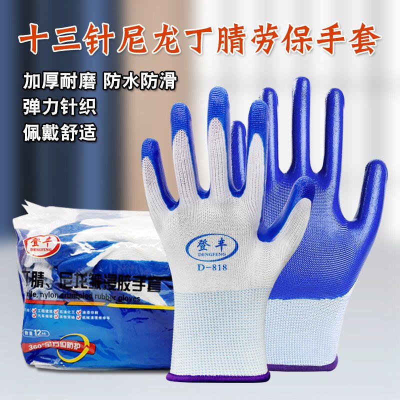 登丰劳保手套耐磨防滑丁腈工地工厂建筑耐油防水乳胶劳动干活手套