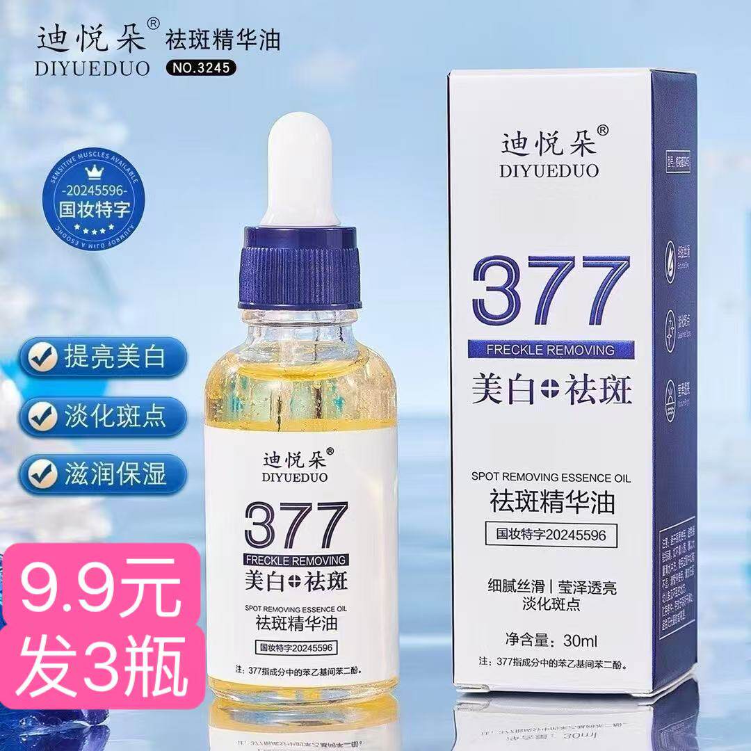 【发3瓶】377美白祛斑精华油保湿