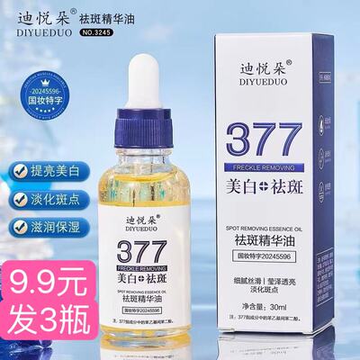 【发3瓶】377美白祛斑精华油保湿