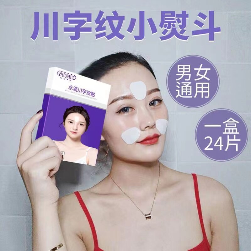 水滴川字纹小熨斗面膜眉间皱纹