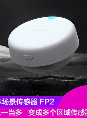 Aqara绿米人体场景传感器FP2人在传感器homekit智能感应睡眠感知
