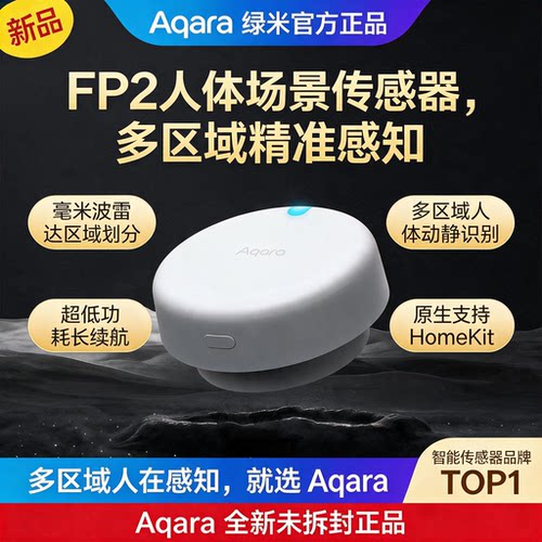 Aqara绿米人体存在传感器FP2