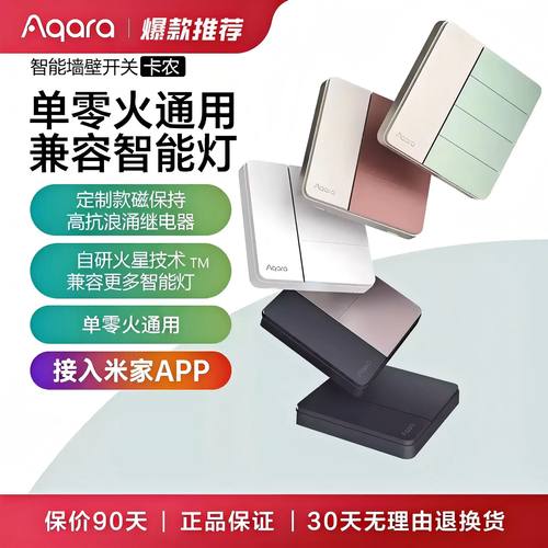 Aqara绿米智能单火零火开关