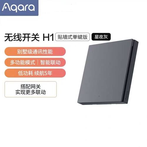 Aqara绿米无线开关H1(贴墙式)
