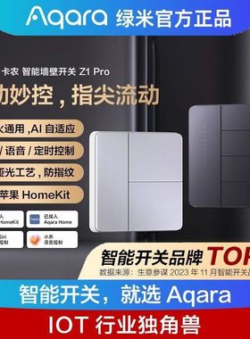 Aqara绿米智能开关卡农Z1Pro单零火开关调光调色HomeKit开关远程