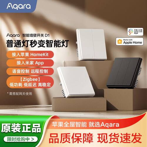 AqaraD1米家HomeKit开关不锁区