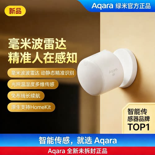 Aqara绿米联创AI多维人在传感器FP310智能HomeKit人体存在感应