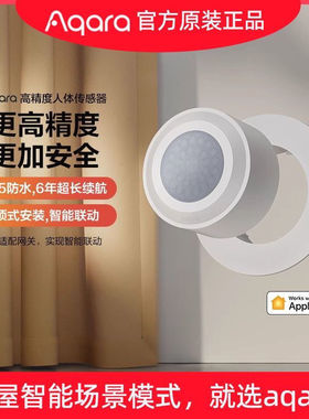 Aqara绿米高精度人体传感器homekit传感器高精度人传感器
