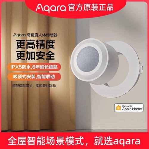Aqara绿米高精度人体传感器