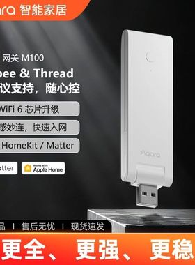 Aqara绿米网关M100接入Homekit、Matter和Thread协议智能网关