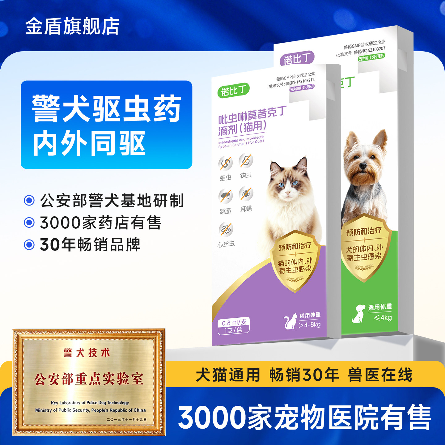 金盾警犬驱虫药狗狗猫咪体内外一体驱虫宠物外驱跳蚤耳螨滴派滴剂