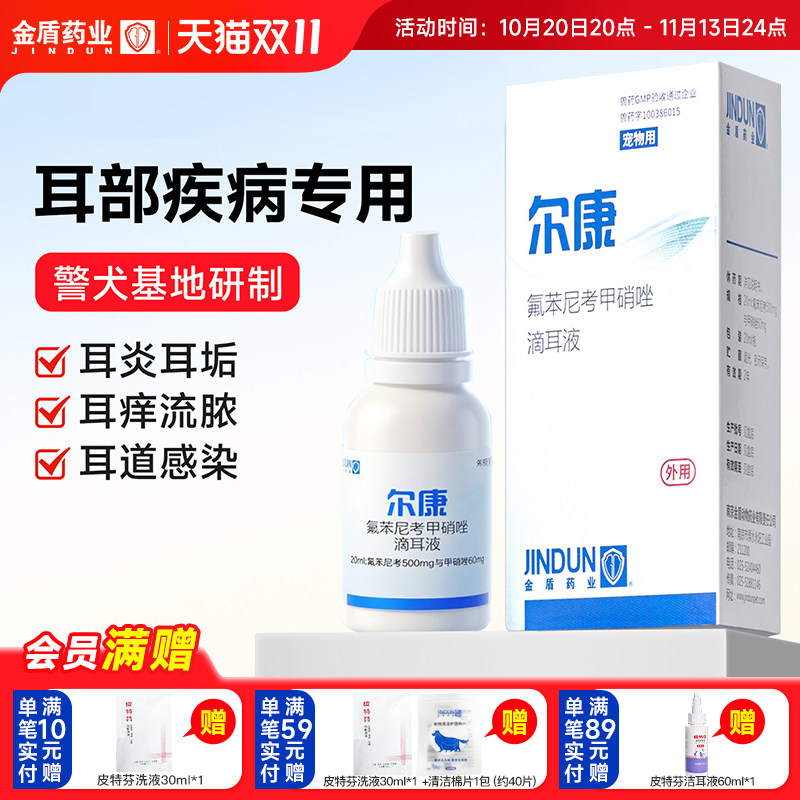 金盾尔康猫咪耳螨专用药狗狗耳螨耳炎宠物滴耳液马拉色菌耳药警犬