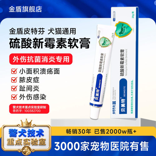 金盾警犬贝美特硫酸新霉素软膏