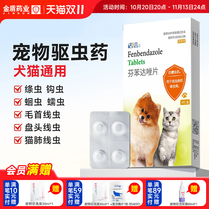 金盾诺信警犬宠物体内驱虫药猫钩虫狗狗跳蚤球虫兽用芬苯达唑片
