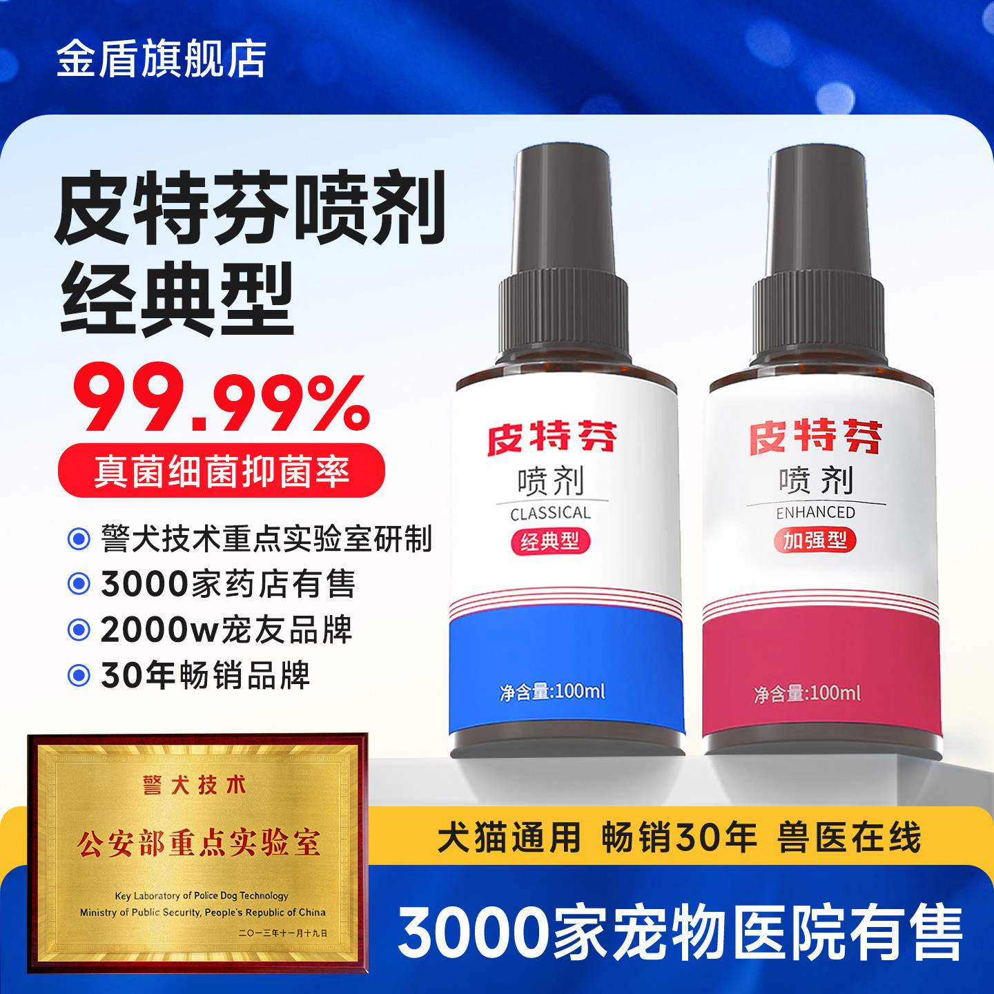 金盾皮特芬皮肤喷剂经典型 猫藓狗藓专用皮肤病喷剂抑真菌喷雾