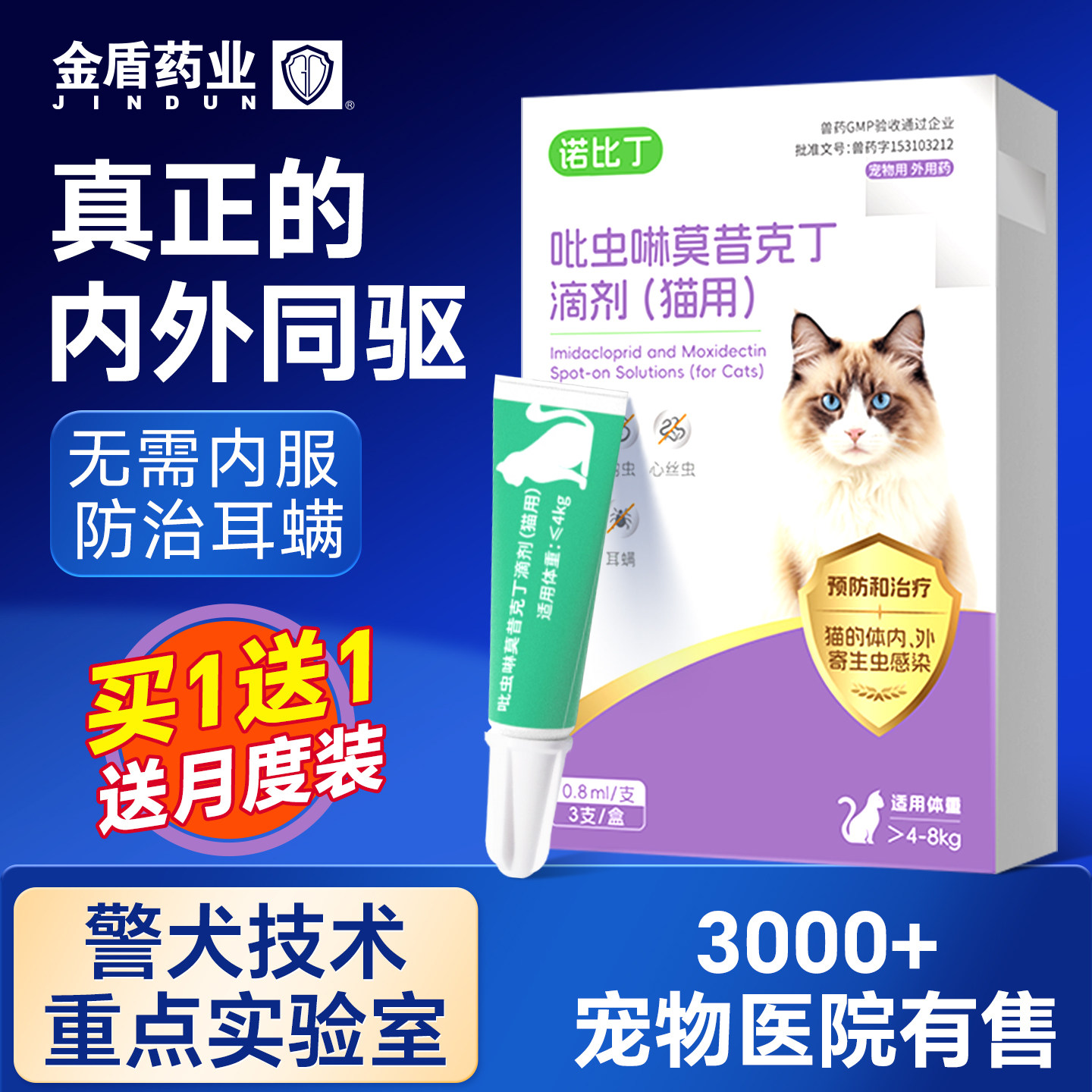 【买一送一】金盾猫狗驱虫滴剂