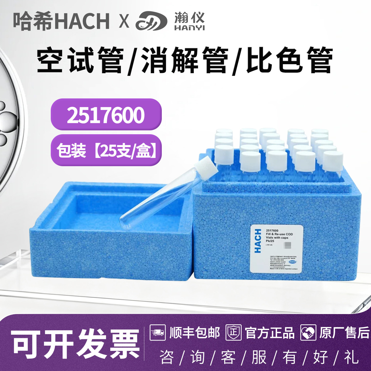 美国 HACH哈希  2517600 COD消解管 化学需氧量试剂管25支/盒