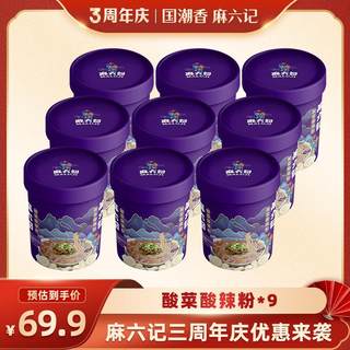 麻六记酸菜酸辣粉冲泡速食湿粉非油炸262g/桶*9桶