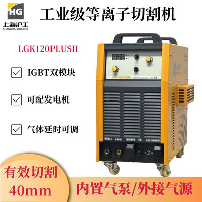 上海沪工内置气泵等离子切割机LGK-120P/160PLUSII两用电焊切割
