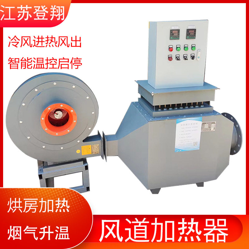 风道加热器 电热风炉风管加热空气电加热炉烘房烘干设备粮食烘干