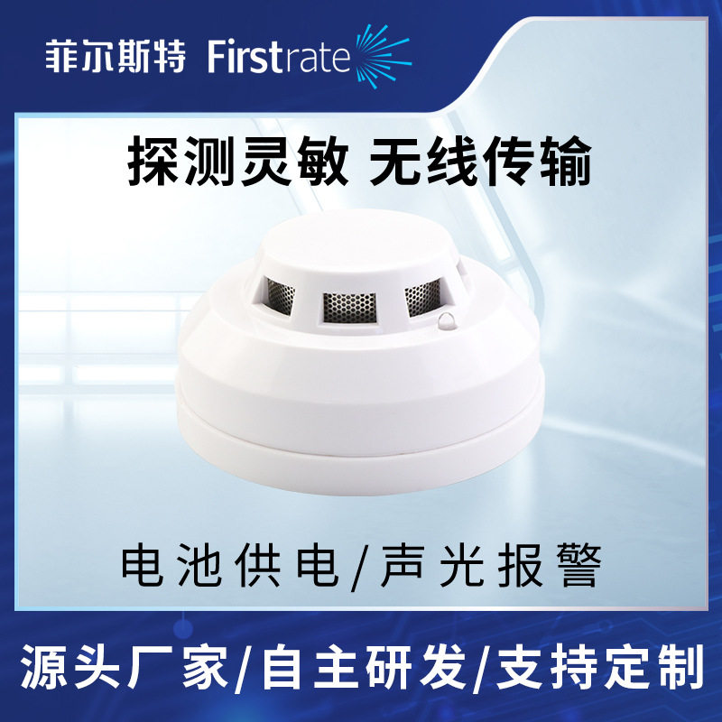菲尔斯特无线烟雾烟感传感器报警器 电气火灾监控烟雾烟感探测器