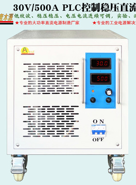 30V/500A稳压可调直流电源PLC控制0-5V实验测试老化直流开关电源