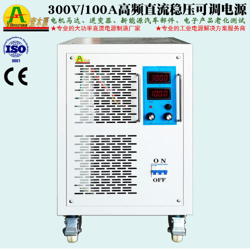 300V100A大功率可调直流稳压电源 350V电机老化测验直流电源