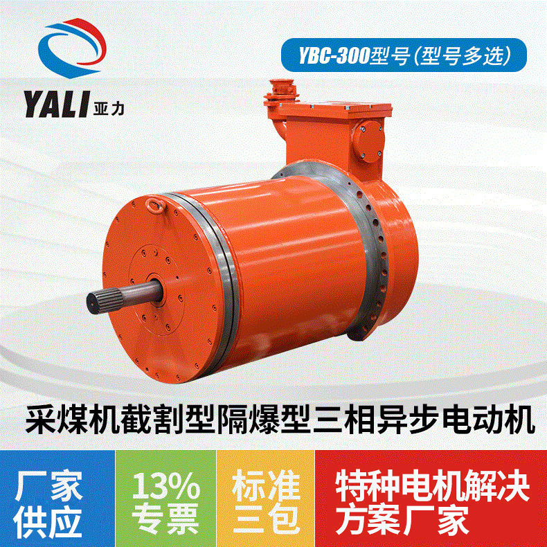 三相异步电动机ybc-300采煤机 截割隔爆型多规格煤矿防爆电机