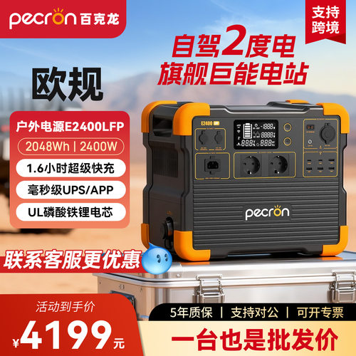 PECRON百克龙E2400LFP户外移动电源2400W大功率自驾游欧规蓄电池