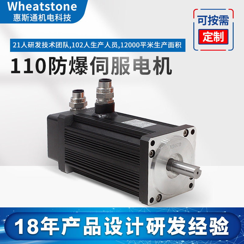 惠斯通110系列防爆伺服电机 1.8kw防爆交流伺服电机