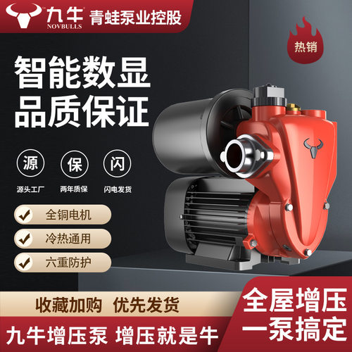 九牛增压泵家用静音自来水加压泵智能全自动冷热水自吸泵青蛙控股