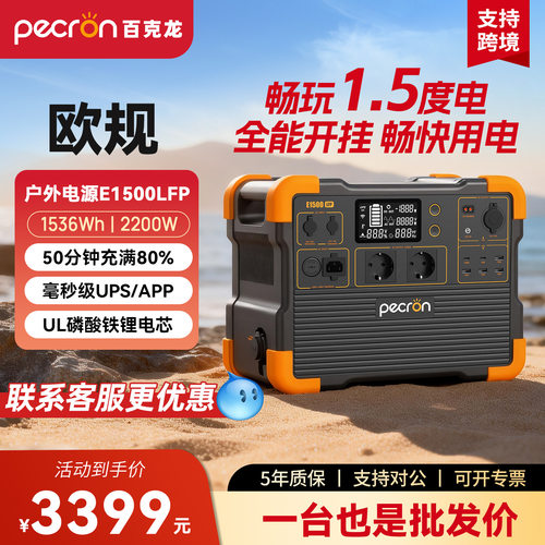 PECRON百克龙E1500LFP户外移动电源2200W大功率自驾游备用蓄电池