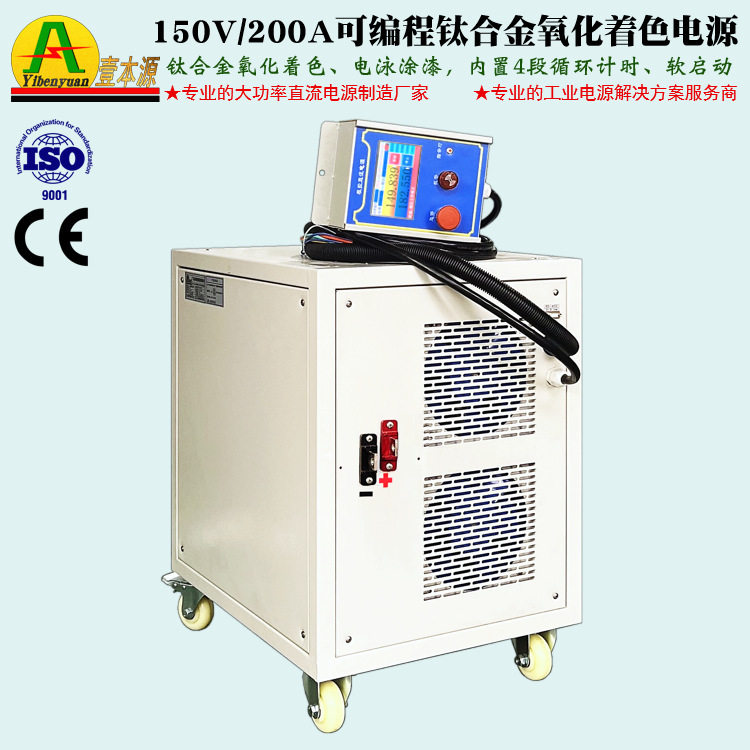 壹本源牌150V200A可编程电泳涂漆电源180V钛合金氧化着色整流器