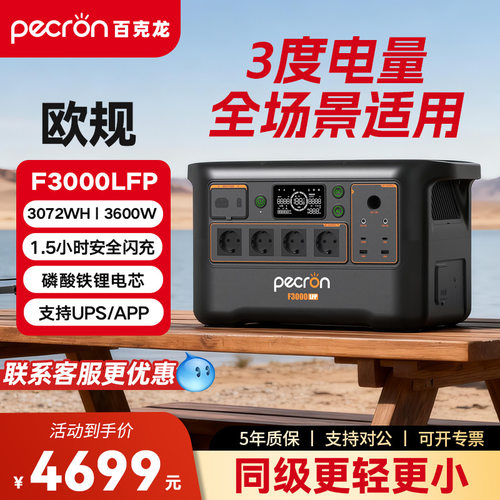 PECRON百克龙【3度电-欧版】户外移动电源F3000LFP大容量储能电池