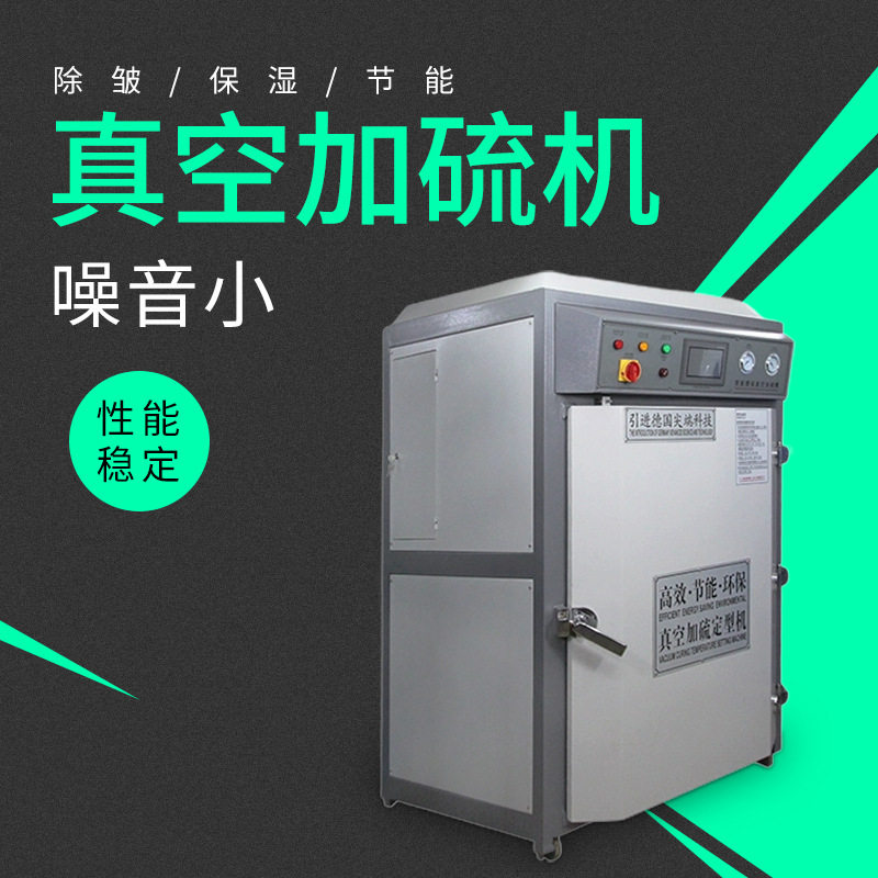 真空加硫机鞋成定型机制鞋烤箱鞋用速冻冷热真空蒸汽加硫软化定型