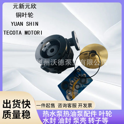 YUAN SHIN PUMP热水泵配件YS系列高温油泵铜叶轮机械密封泵体