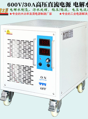 600V30A水处理电源650V大功率高压直流工业电解加热电源
