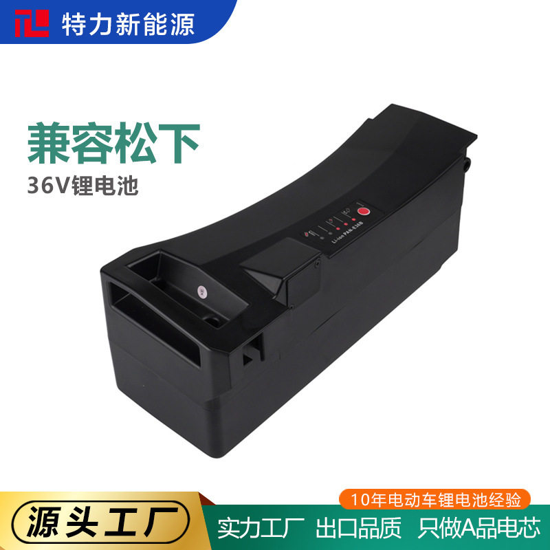 替代松下Panasonic36v电动自行车专用锂电池山地助力车电动车电池