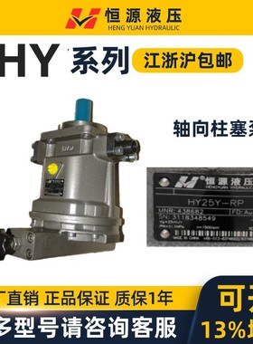 江苏恒源轴向柱塞泵HY-10/25/40/63/80/107/125/160P-RP HY25P-RP