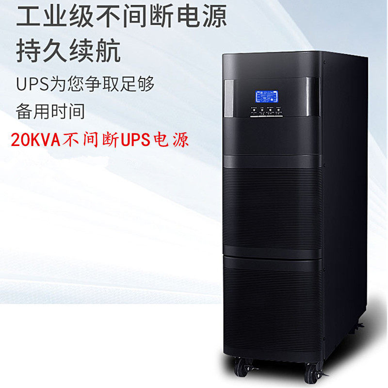 在线式UPS电源 20KVA不间断电源 3C20KS电源三进单出 机房服务器