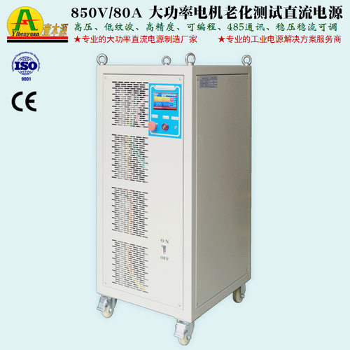850V/80A大功率485通讯程控直流1000V电机老化测试开关电源