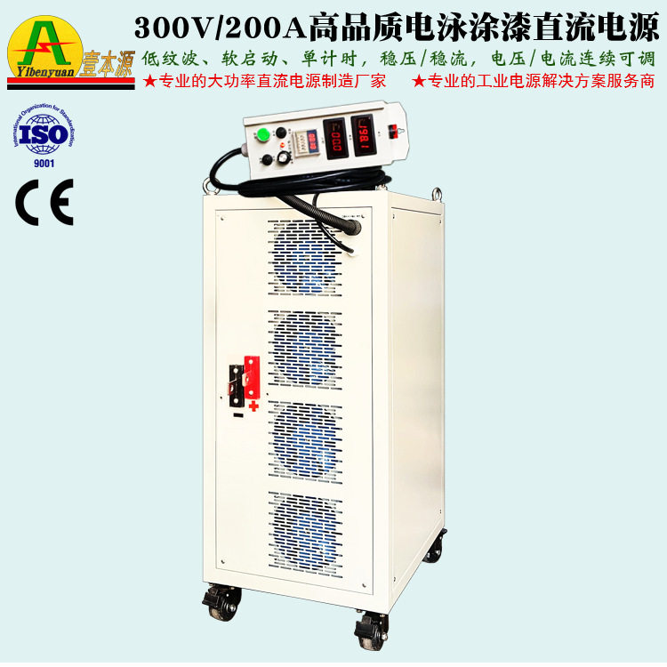 壹本源牌300V/200A大功率电泳涂漆直流电源250V软启动电泳整流器