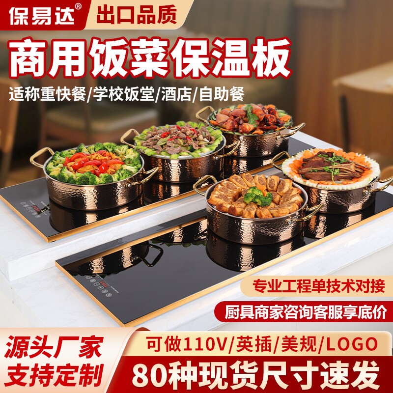 保易达商用加热板食物保温板自助