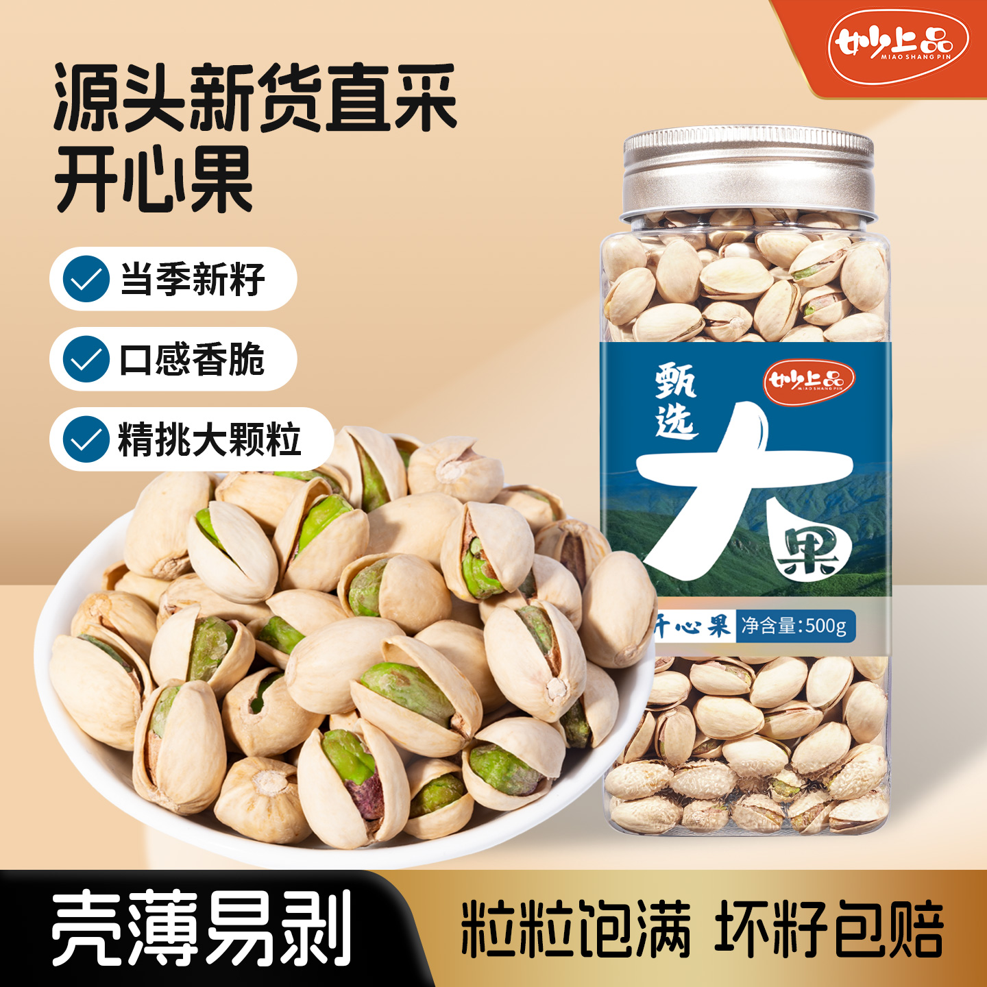 妙上品新货拒绝漂白香脆颗颗饱满
