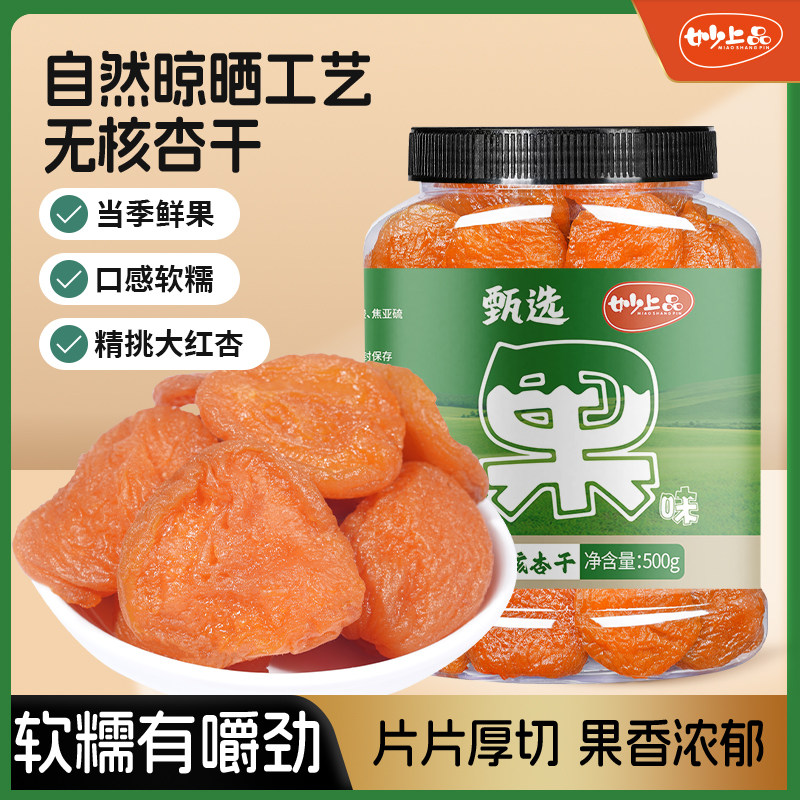 妙上品新货无核红杏干酸甜可口天然酸孕妇水果干零食即食新鲜蜜饯