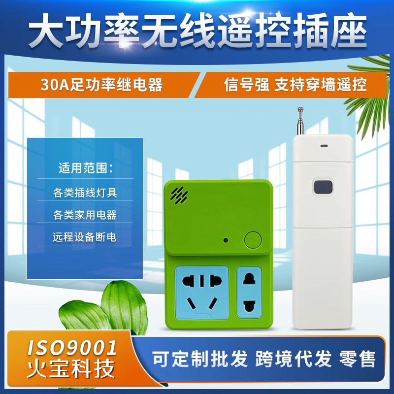 智能遥控30A大功率抽水泵电机空调风扇远程摇控插座220伏开关插头