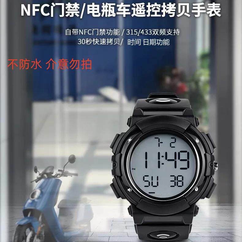NFC门禁/电瓶车遥控拷贝手表 对拷遥控器带时间日期夜视功能显示