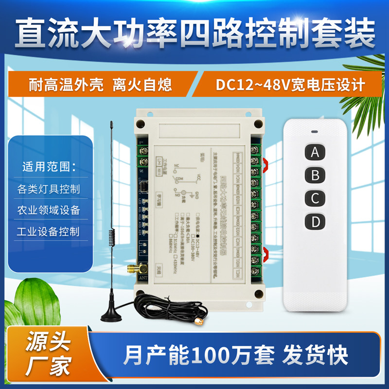 雪白色4键无线遥控DC12V-48V四路直流开关电器灯具电机马达控制器
