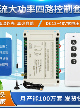 雪白色4键无线遥控DC12V-48V四路直流开关电器灯具电机马达控制器